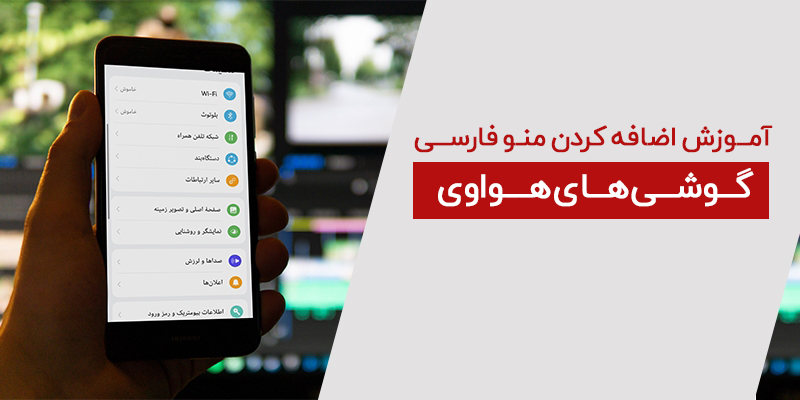 اضافه کردن منو فارسی به گوشی های هواوی - آموزش اضافه کردن منو فارسی به گوشی های هواوی